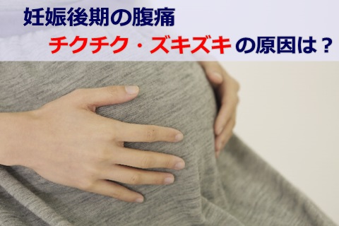 下腹部痛 チクチク 妊娠後期